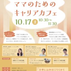 ママのためのキャリアカフェin秋田市