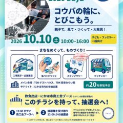 コウバびらき にかほオープンファクトリー Day2inにかほ市