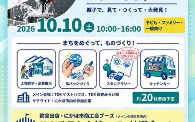 コウバびらき にかほオープンファクトリー Day2inにかほ市