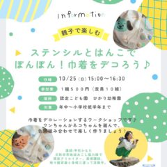 ステンシルとはんこでぽんぽん！巾着をデコろう♪in秋田市