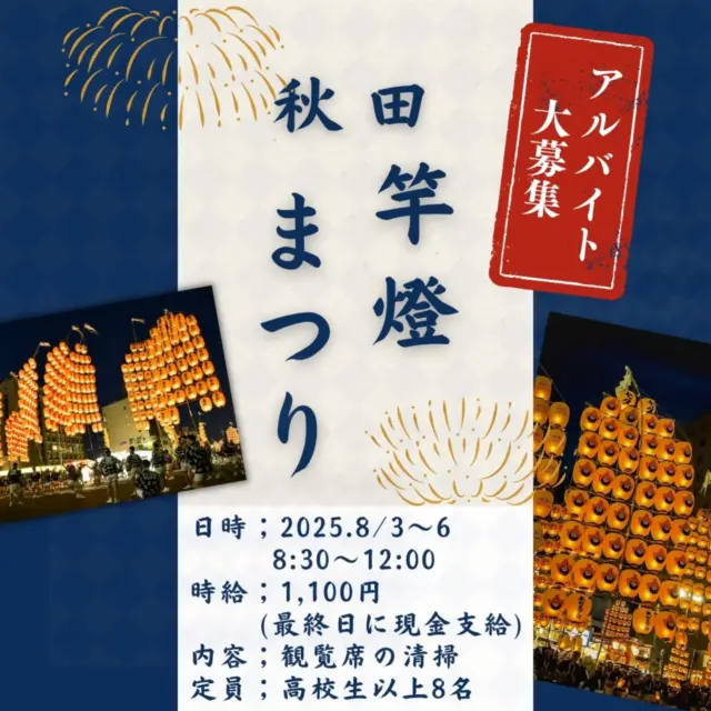 🍒チェリッシュスポンサー 
【ダスキンきよみや】さんからのお知らせ😍 

今年もいよいよ竿燈の時期がやってまいりました！ 

期間中のアルバイトスタッフを大募集しています❣️ 
短期バイト、お小遣い稼ぎにいかがですか？ 

○募集内容○

 ⭐️仕事
 竿燈大通りに設置されている観覧席の拭き掃除やゴミ拾い 

⭐️日時 
2025年8月3日(日)〜6日(水) 
8:30〜12:00 

ダスキンきよみや八橋店
(秋田市八橋新川向12-14)に集合・解散します。
 ※駐車場有 

⭐️時給 
1,100円
(最終日に現金支給します) 
※4日間のアルバイトで合計￥15,400になります。 

⭐️募集人数 
高校生以上8名 

※学校へのアルバイト許可書の提出が必要な場合は事前対応します。 

【お問い合わせ・お申込み】 
ダスキンきよみや八橋店 
担当　堀川さん 
TEL 　018-888-5371 
携帯　080-2807-5310

#竿燈祭り
#夏祭り
#秋田
#アルバイト募集
#観覧席の清掃
#高校生以上