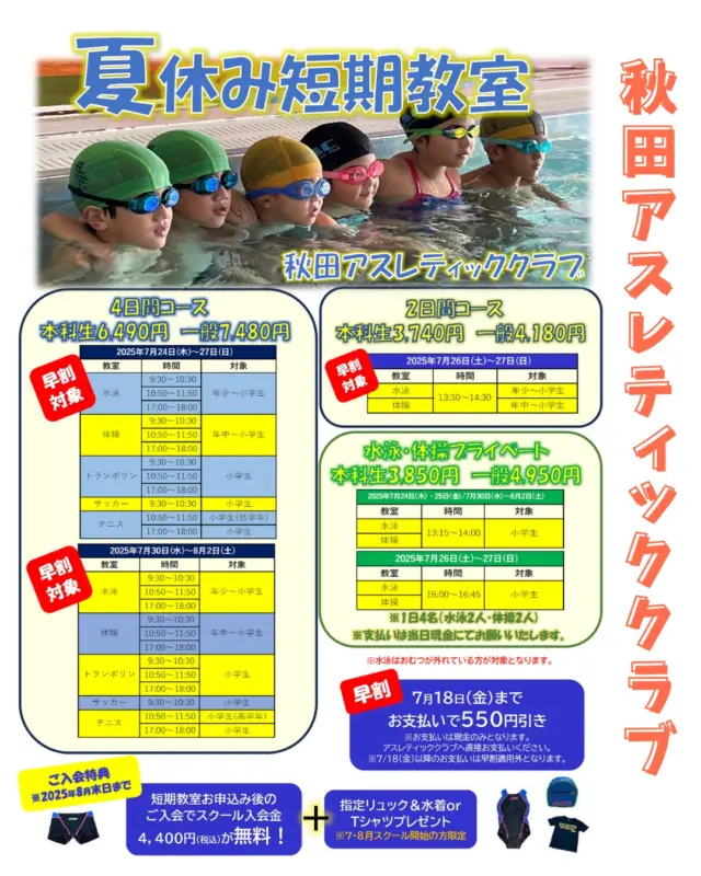 【秋田アスレティッククラブ】

暑い夏がやってきた☀️
【夏休み短期教室】はじまるよ～📢
No,1☆2025年7月24日～27日
No,2☆7月30日～8月2日
2日間コース☆7月26日〜27日

豊富な種類から選べるアスレの短期教室😍
お子さんの身体能力アップに…
子どもの夢中を全力応援♥️

プライベートレッスンではさらにレベルアップも😍
「ちょっと得意かも!?」に変わるよ✨

子どものやる気「スポーツって楽しいっ♪」を見つけよう✨
ぜひご入会ください😊

☆無料バス情報など詳細は秋田アスレティッククラブHPから💁‍♀

🌟嬉しい早期割引あるよ♥
7月18日(金)まで‼️

🌟『チェリッシュ見た♥』もお忘れなく❣

🌟嬉しい短期教室参加特典
〇入会金(4,400円)が無料‼
＋指定リュック&水着またはＴシャツ
プレゼント🎁
～8月末日までにご入会の方

【お申込みお問い合わせ】
秋田アスレティッククラブ
TEL 018-864-0381

※ HPの申込フォームにて申込後、1週間以内にフロントにて料金を現金でお支払いとなります。

#夏休み短期教室
#水泳
#体操
#トランポリン
#テニス
#サッカー
#プライベートレッスン
#子ども#小学生#幼児
#秋田市